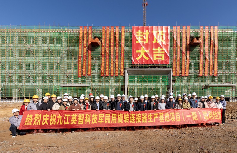 政企聯(lián)動筑巢，滑環(huán)龍頭企業(yè)九江英智智造基地封頂