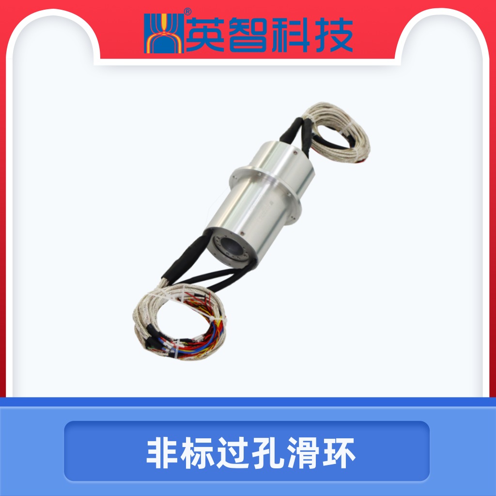 非標過孔滑環(huán)DHK032-34