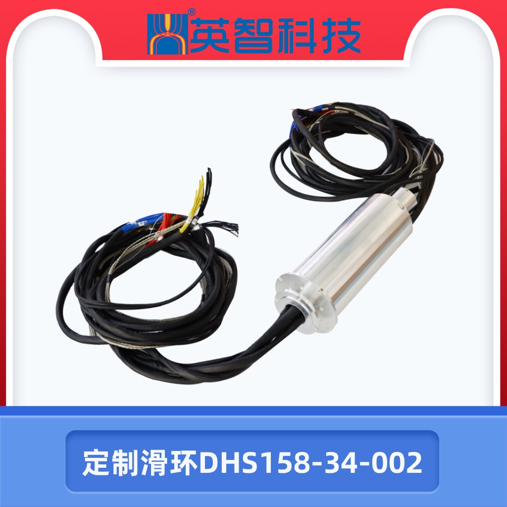 定制滑環(huán)DHS158-34-002
