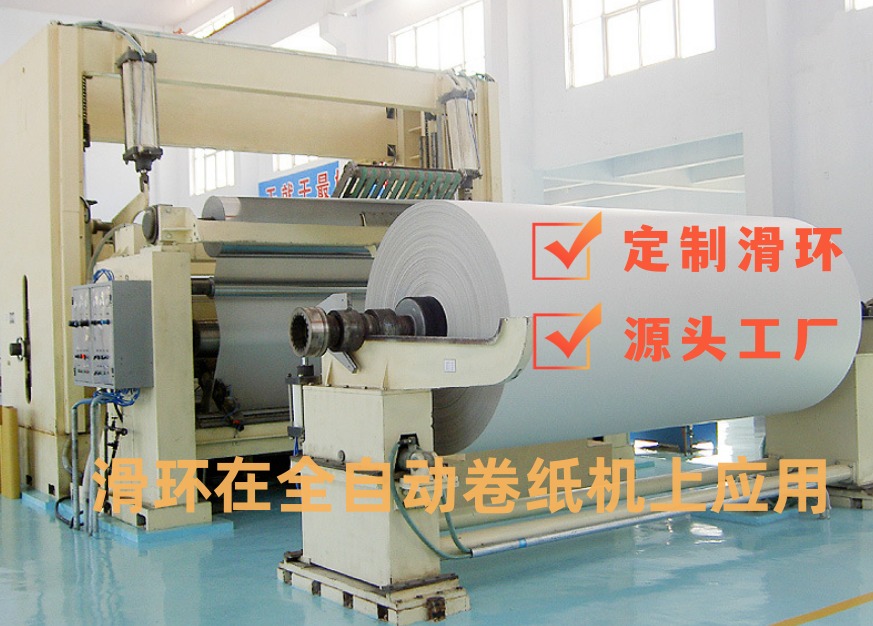 全自動化卷紙機滑環(huán)工作原理 自動化設備滑環(huán)的核心作用