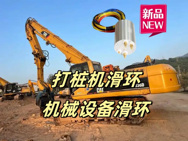 工程機械設備上用什么滑環(huán) 非標定制機械滑環(huán)
