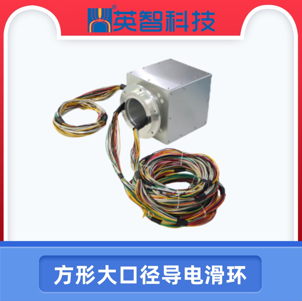 方形大口徑導電滑環(huán)DHS160-44