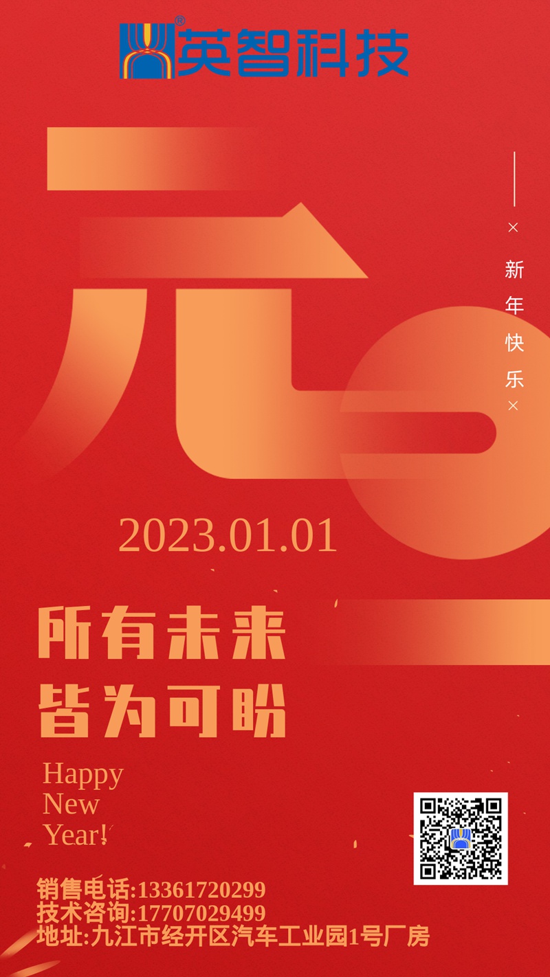 所有未來，皆為可盼-英智科技祝大家2023年元旦快樂
