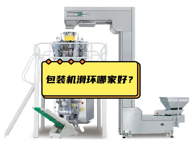 包裝機(jī)滑環(huán)哪家好？選擇包裝機(jī)滑環(huán)注意事項(xiàng)？