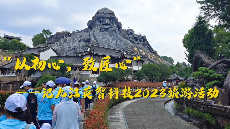 “以初心，致匠心”——記九江英智科技2023旅游活動(dòng)