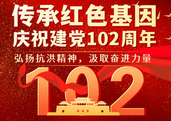 英智科技黨支部開(kāi)展“弘揚(yáng)抗洪精神，汲取奮進(jìn)力量”主題黨日活動(dòng)